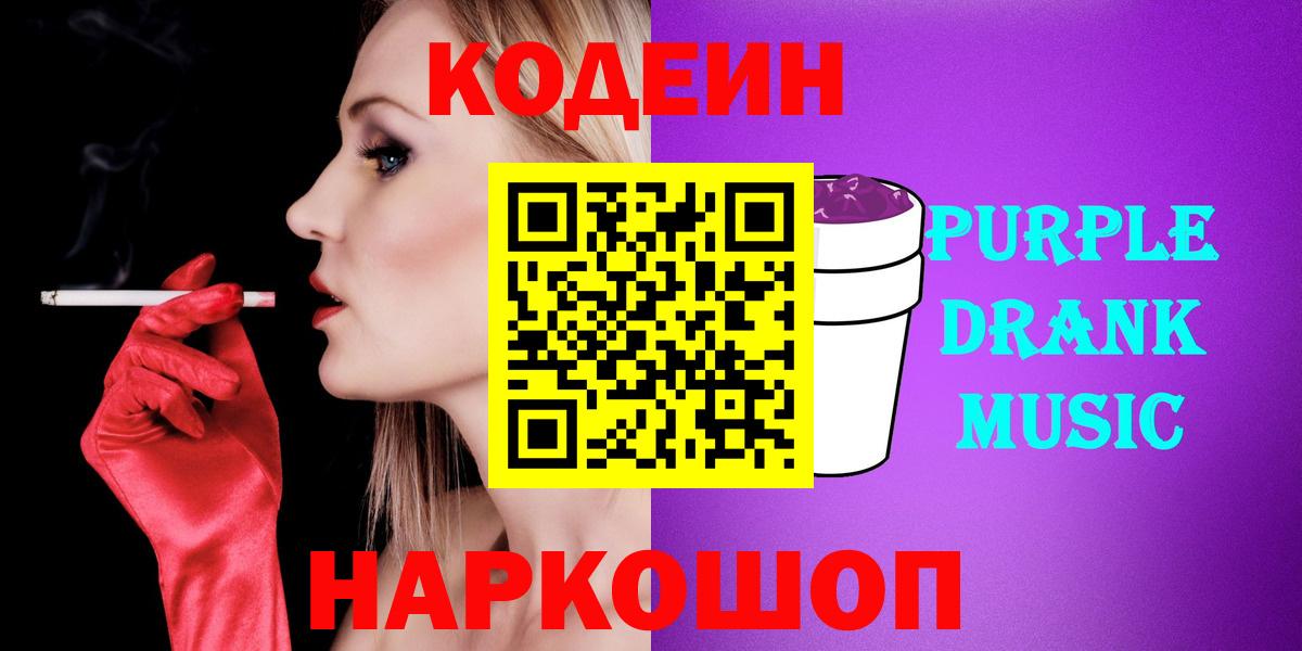 Codein Purple Drank  Вход с VPN  Урюпинск  Кодеин напиток Lean (лин) 